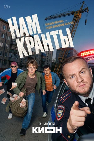Нам кранты 2026 постер